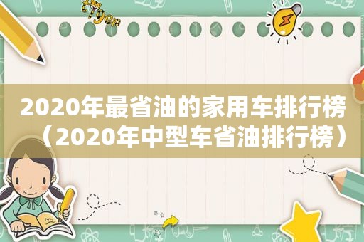 2020年最省油的家用车排行榜（2020年中型车省油排行榜）