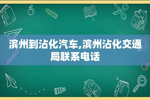 滨州到沾化汽车,滨州沾化交通局联系电话