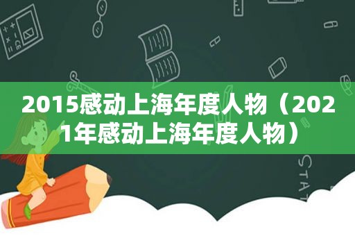 2015感动上海年度人物（2021年感动上海年度人物）