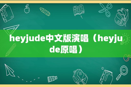 heyjude中文版演唱（heyjude原唱）