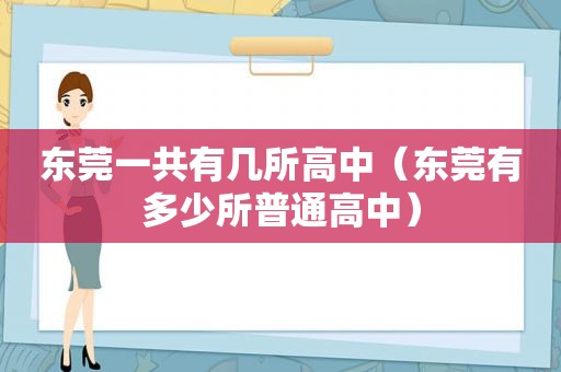 东莞一共有几所高中（东莞有多少所普通高中）