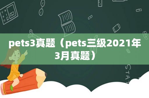 pets3真题（pets三级2021年3月真题）