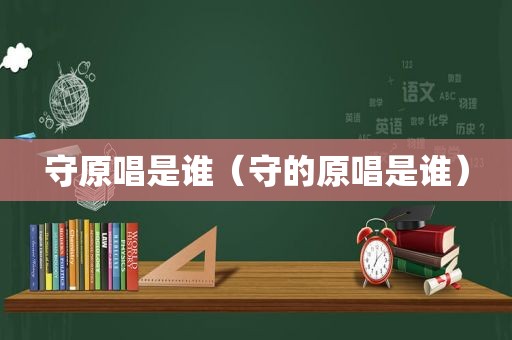 守原唱是谁（守的原唱是谁）