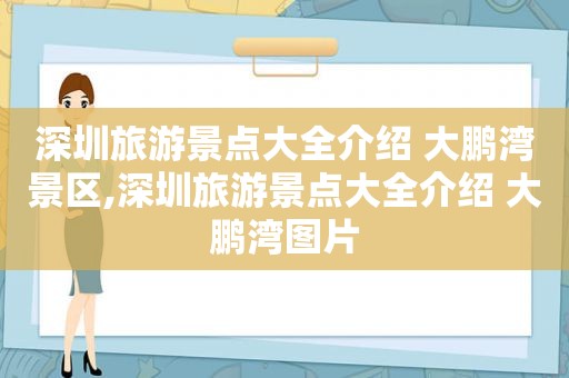 深圳旅游景点大全介绍 大鹏湾景区,深圳旅游景点大全介绍 大鹏湾图片