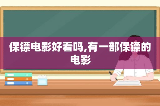 保镖电影好看吗,有一部保镖的电影