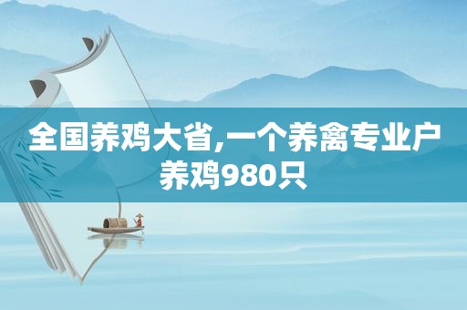 全国养鸡大省,一个养禽专业户养鸡980只