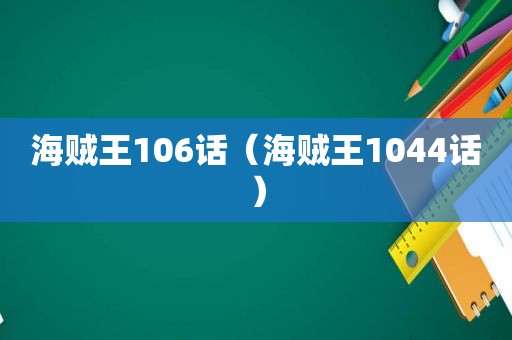 海贼王106话（海贼王1044话）