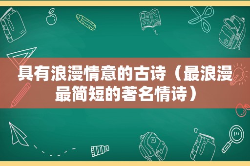 具有浪漫情意的古诗（最浪漫最简短的著名情诗）