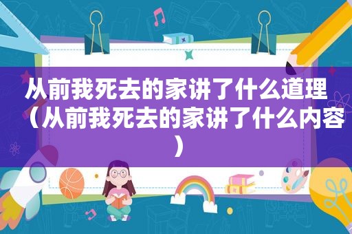 从前我死去的家讲了什么道理（从前我死去的家讲了什么内容）