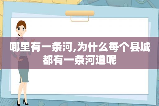 哪里有一条河,为什么每个县城都有一条河道呢