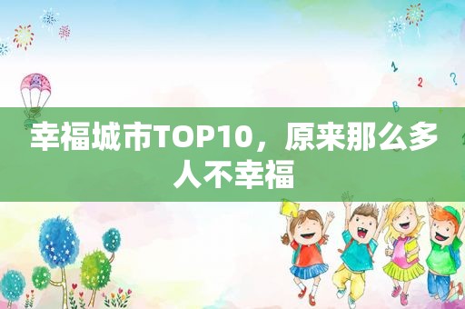 幸福城市TOP10，原来那么多人不幸福