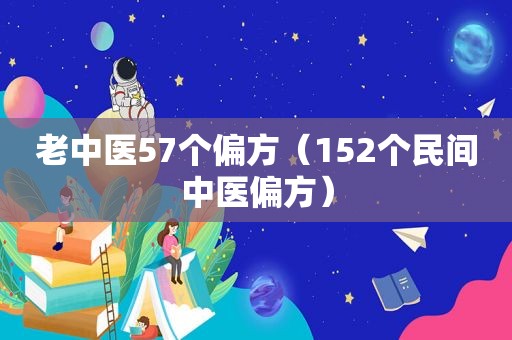 老中医57个偏方（152个民间中医偏方）