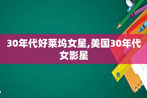 30年代好莱坞女星,美国30年代女影星