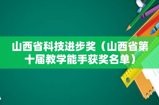 山西省科技进步奖（山西省第十届教学能手获奖名单）