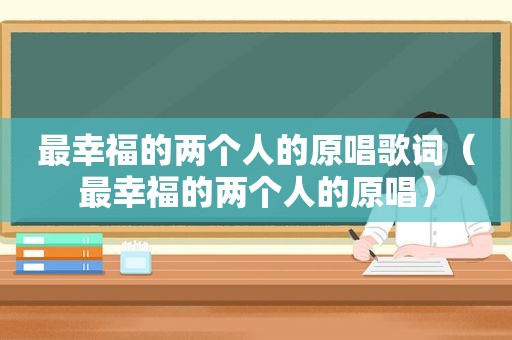 最幸福的两个人的原唱歌词（最幸福的两个人的原唱）