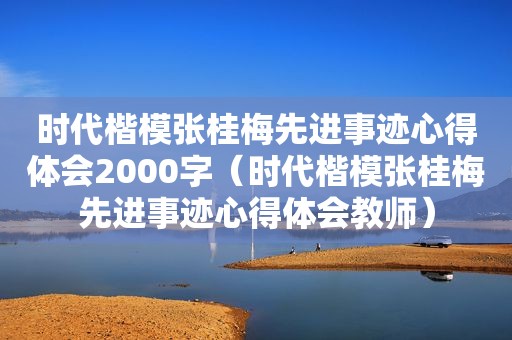 时代楷模张桂梅先进事迹心得体会2000字（时代楷模张桂梅先进事迹心得体会教师）