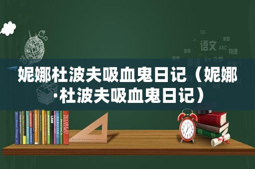 妮娜杜波夫吸血鬼日记（妮娜·杜波夫吸血鬼日记）