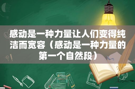 感动是一种力量让人们变得纯洁而宽容（感动是一种力量的第一个自然段）