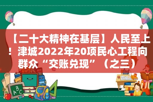 【二十大精神在基层】人民至上！津城2022年20项民心工程向群众“交账兑现”（之三）