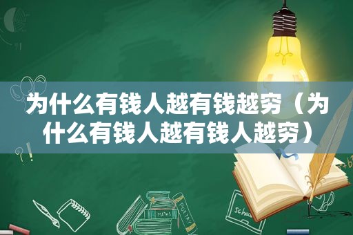 为什么有钱人越有钱越穷（为什么有钱人越有钱人越穷）