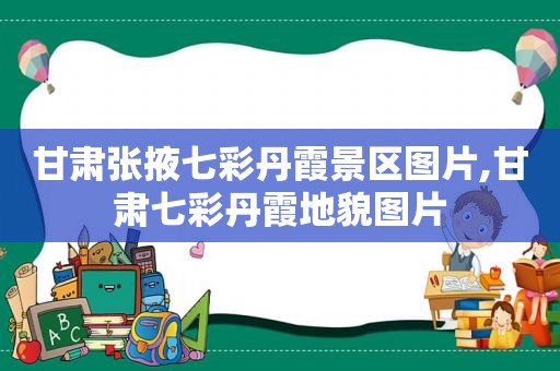 甘肃张掖七彩丹霞景区图片,甘肃七彩丹霞地貌图片