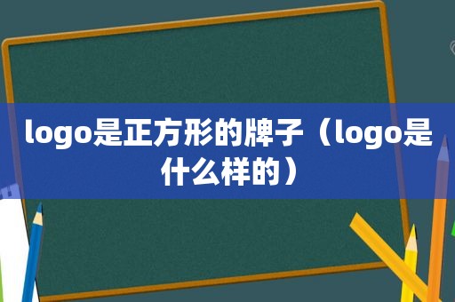 logo是正方形的牌子（logo是什么样的）