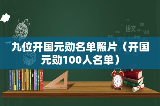 九位开国元勋名单照片（开国元勋100人名单）