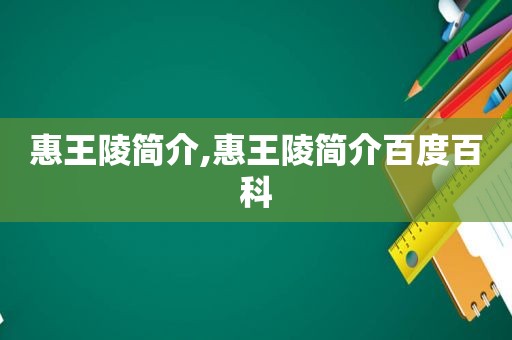 惠王陵简介,惠王陵简介百度百科