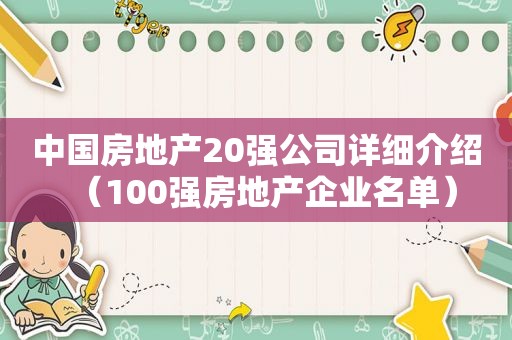 中国房地产20强公司详细介绍（100强房地产企业名单）