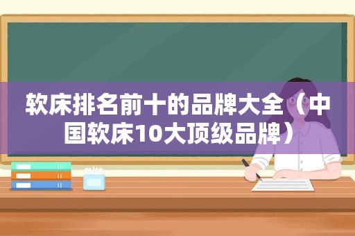 软床排名前十的品牌大全（中国软床10大顶级品牌）