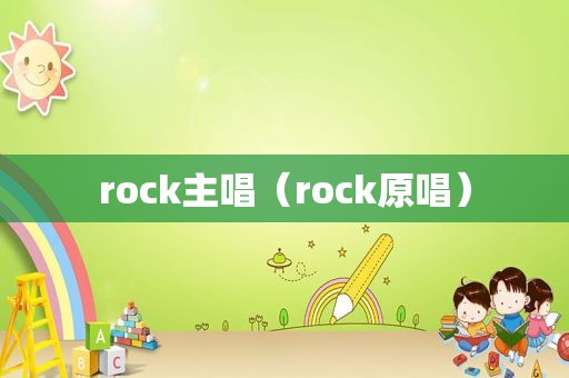 rock主唱（rock原唱）