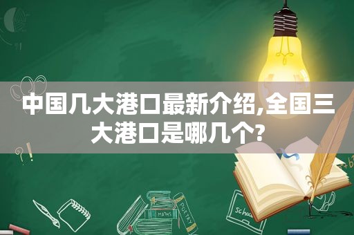 中国几大港口最新介绍,全国三大港口是哪几个?