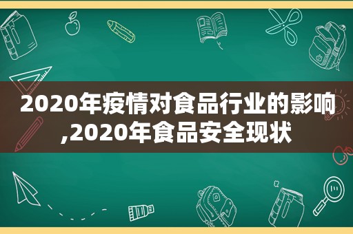 2020年疫情对食品行业的影响,2020年食品安全现状