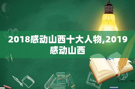 2018感动山西十大人物,2019感动山西