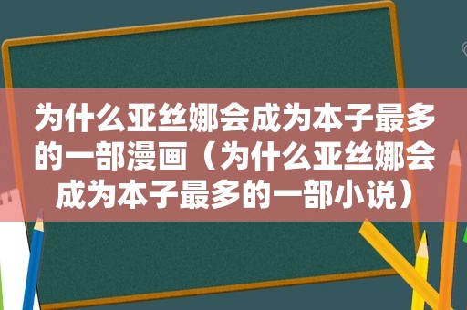 为什么亚丝娜会成为本子最多的一部漫画（为什么亚丝娜会成为本子最多的一部小说）