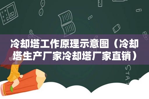 冷却塔工作原理示意图（冷却塔生产厂家冷却塔厂家直销）