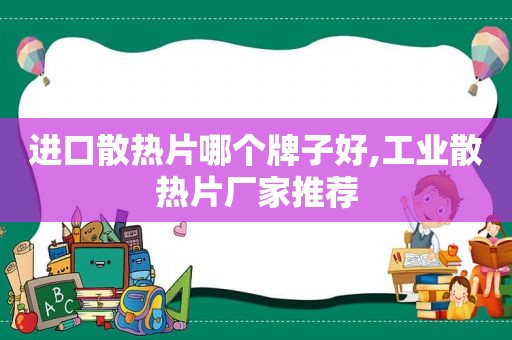 进口散热片哪个牌子好,工业散热片厂家推荐