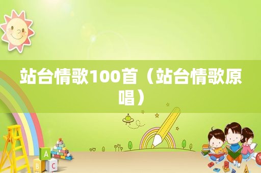 站台情歌100首（站台情歌原唱）