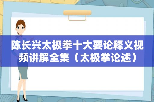 陈长兴太极拳十大要论释义视频讲解全集（太极拳论述）