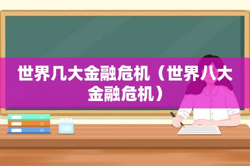 世界几大金融危机（世界八大金融危机）