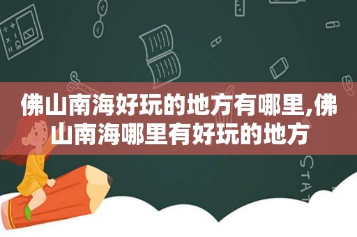 佛山南海好玩的地方有哪里,佛山南海哪里有好玩的地方