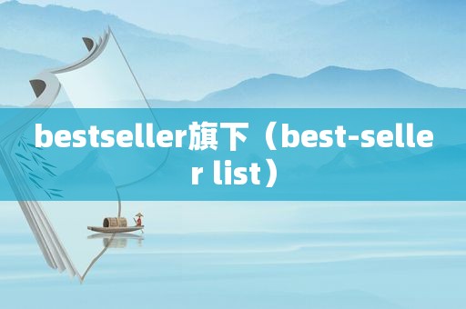 bestseller旗下（best-seller list）