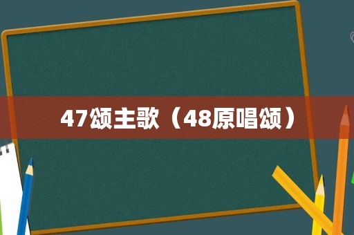 47颂主歌（48原唱颂）