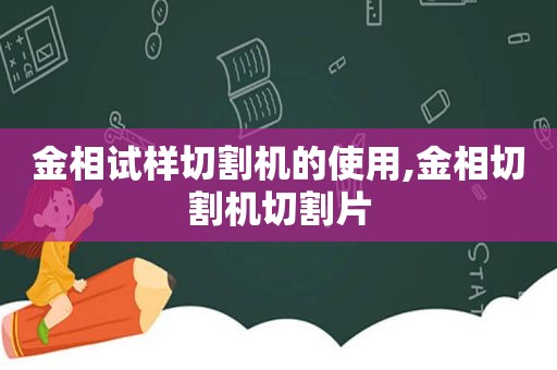 金相试样切割机的使用,金相切割机切割片