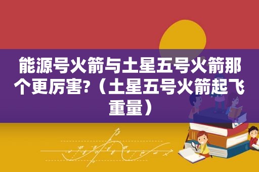 能源号火箭与土星五号火箭那个更厉害?（土星五号火箭起飞重量）