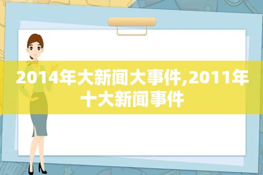 2014年大新闻大事件,2011年十大新闻事件