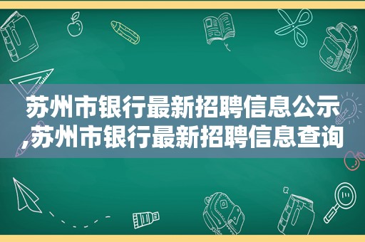 苏州市银行最新招聘信息公示,苏州市银行最新招聘信息查询