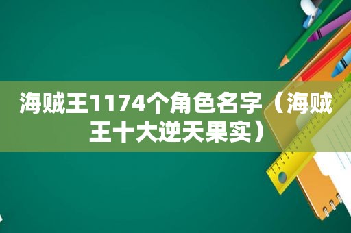 海贼王1174个角色名字（海贼王十大逆天果实）