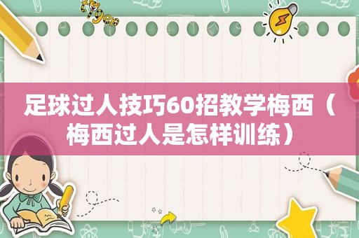 足球过人技巧60招教学梅西（梅西过人是怎样训练）