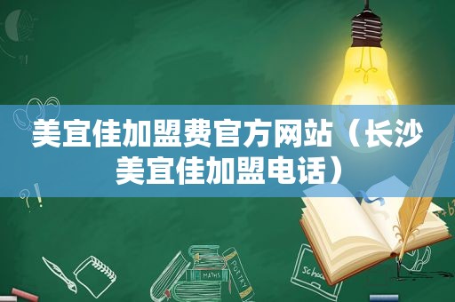 美宜佳加盟费官方网站（长沙美宜佳加盟电话）